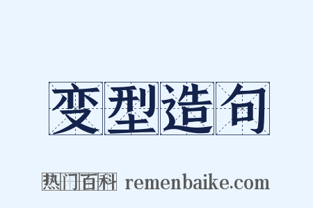 变型造句是什么意思的图片